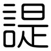 諟: Gerundet