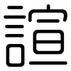 諠: Gerundet