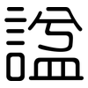 諡: Gerundet