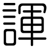 諢: Gerundet 諢: Gerundet