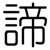 諦: Gerundet