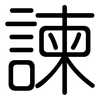諫: Gerundet