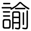 諭: Gerundet 諭: Gerundet