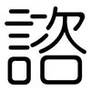 諮: Gerundet 諮: Gerundet