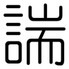 諯: Gerundet 諯: Gerundet