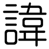 諱: Gerundet