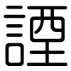 諲: Gerundet