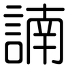 諵: Gerundet