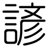 諺: Gerundet