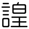 諻: Gerundet