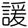諼: Gerundet