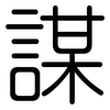 謀: rounded 謀: rounded