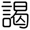 謁: Gerundet