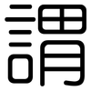 謂: Gerundet 謂: Gerundet