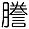 謄: Gerundet