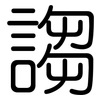 謅: Gerundet 謅: Gerundet