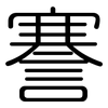 謇: Gerundet