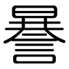 謈: Gerundet