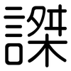 謋: Gerundet