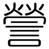 謍: Gerundet