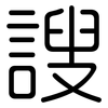 謏: Gerundet