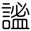 謐: Gerundet