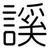 謑: Gerundet