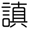 謓: Gerundet 謓: Gerundet