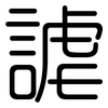 謔: Gerundet 謔: Gerundet