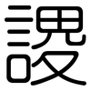 謖: Gerundet