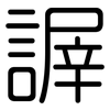 謘: Gerundet 謘: Gerundet