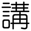 講: Gerundet 講: Gerundet