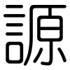 謜: Gerundet 謜: Gerundet