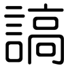 謞: Gerundet