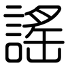 謠: Gerundet