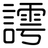 謣: Gerundet