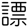謤: Gerundet 謤: Gerundet