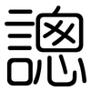 謥: Gerundet 謥: Gerundet