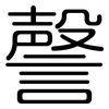 謦: Gerundet