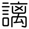 謧: Gerundet