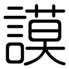 謨: Gerundet