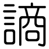 謪: Gerundet