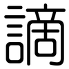 謫: Gerundet