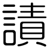 謮: Gerundet 謮: Gerundet
