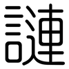 謰: Gerundet