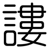 謱: Gerundet