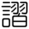 謵: Gerundet 謵: Gerundet