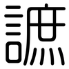 謶: Gerundet 謶: Gerundet