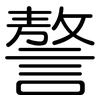 謷: Gerundet