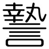 謺: Gerundet 謺: Gerundet